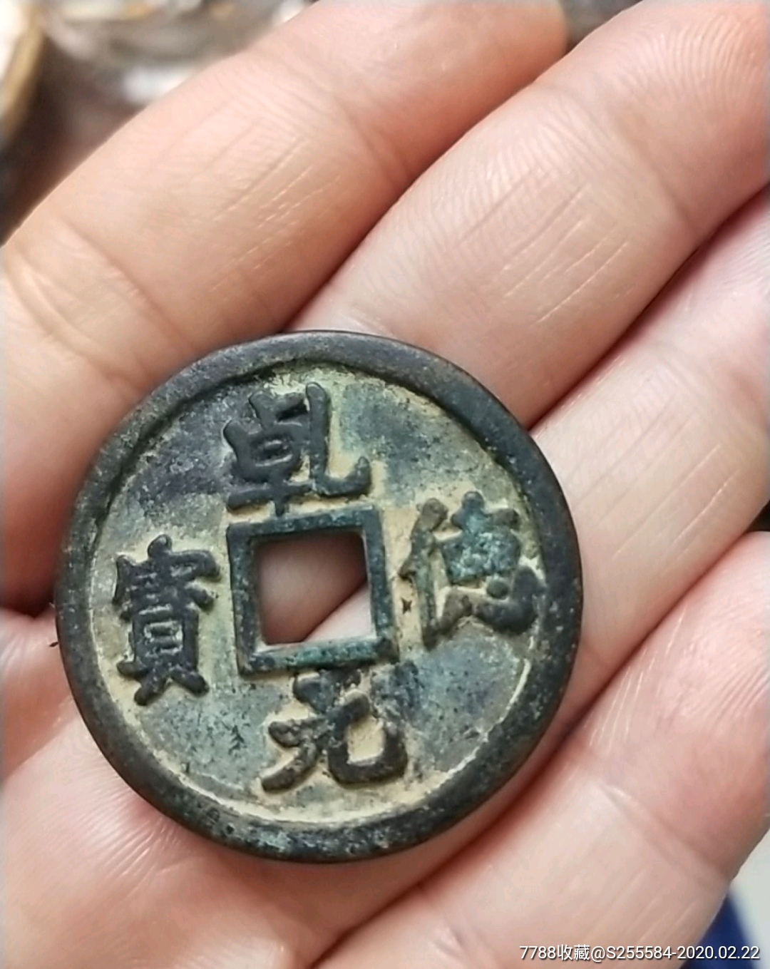 应该是老仿的乹德元宝折五