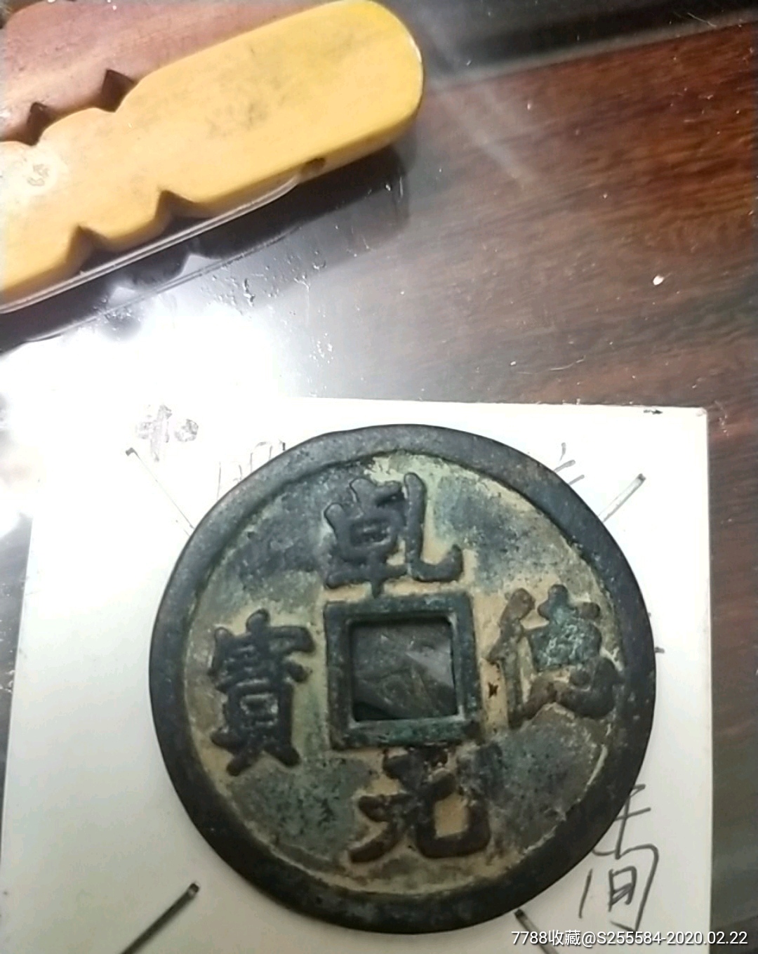 应该是老仿的乹德元宝折五
