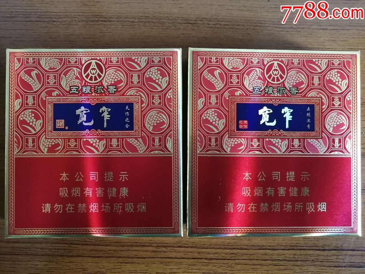 宽窄——五粮浓香(非卖品)2种
