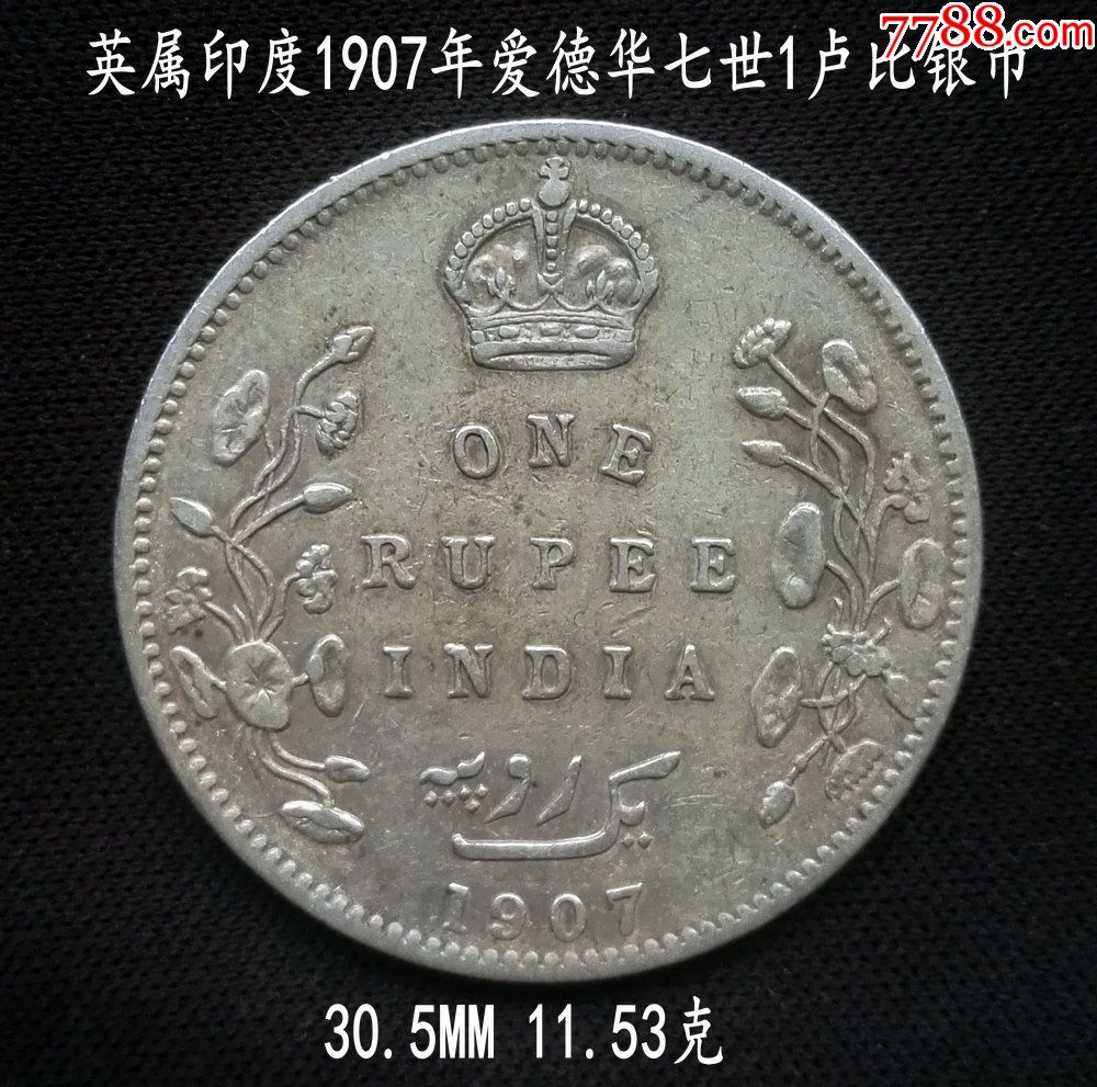 美品英属印度1907年1卢比银币30.5mm11.53克