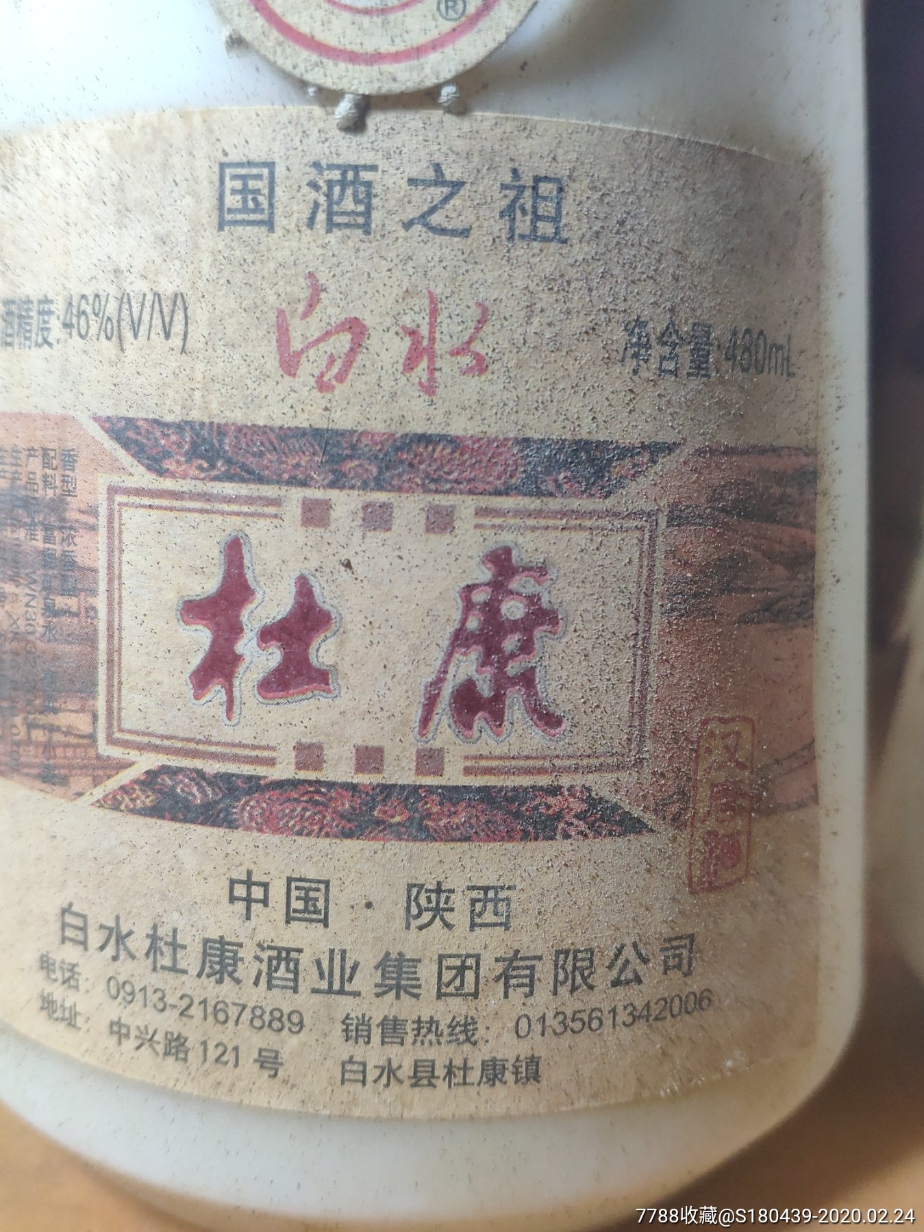 05年46度杜康酒三瓶