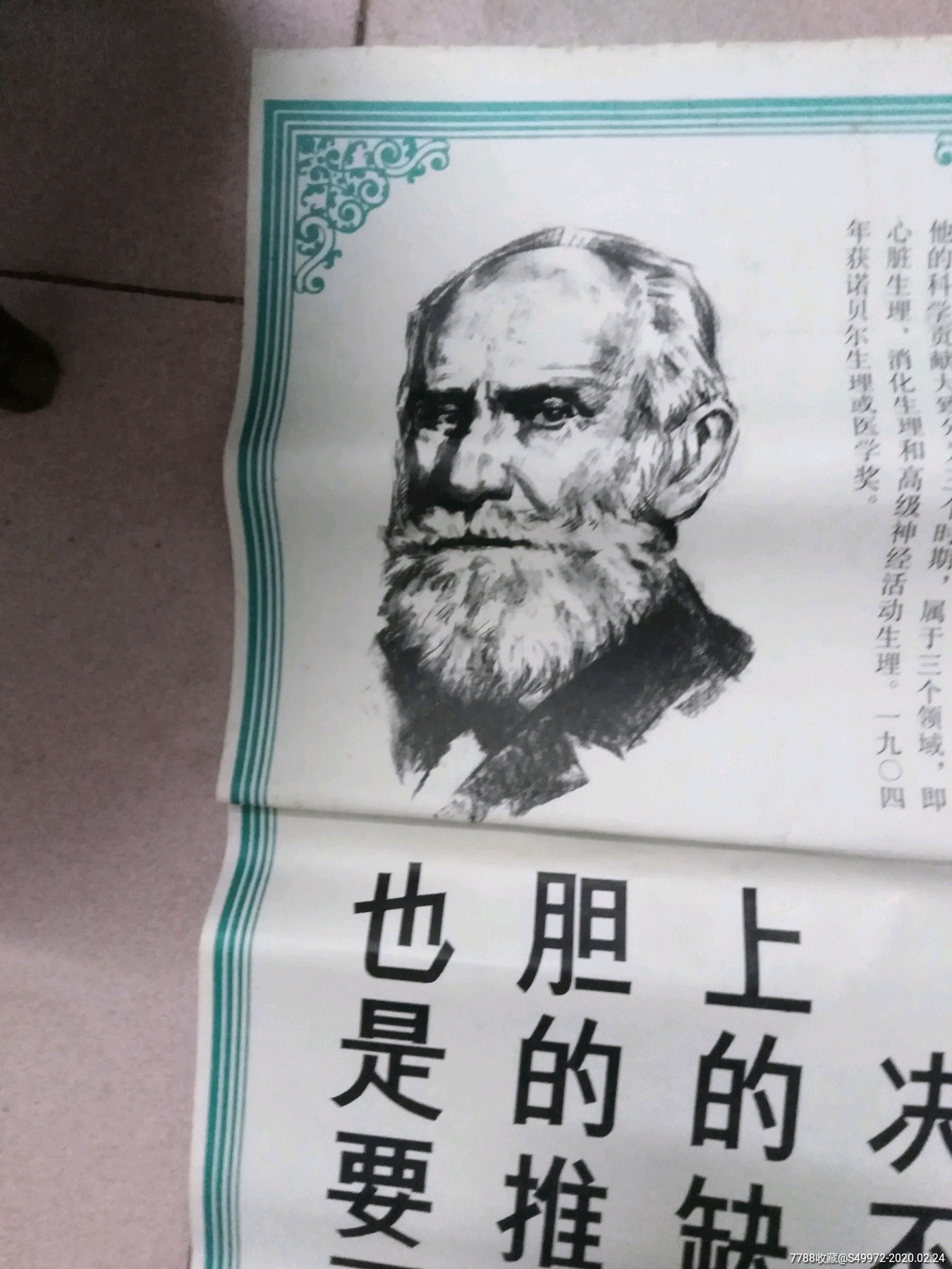 七零八零后的回忆·宣传画,巴甫洛夫