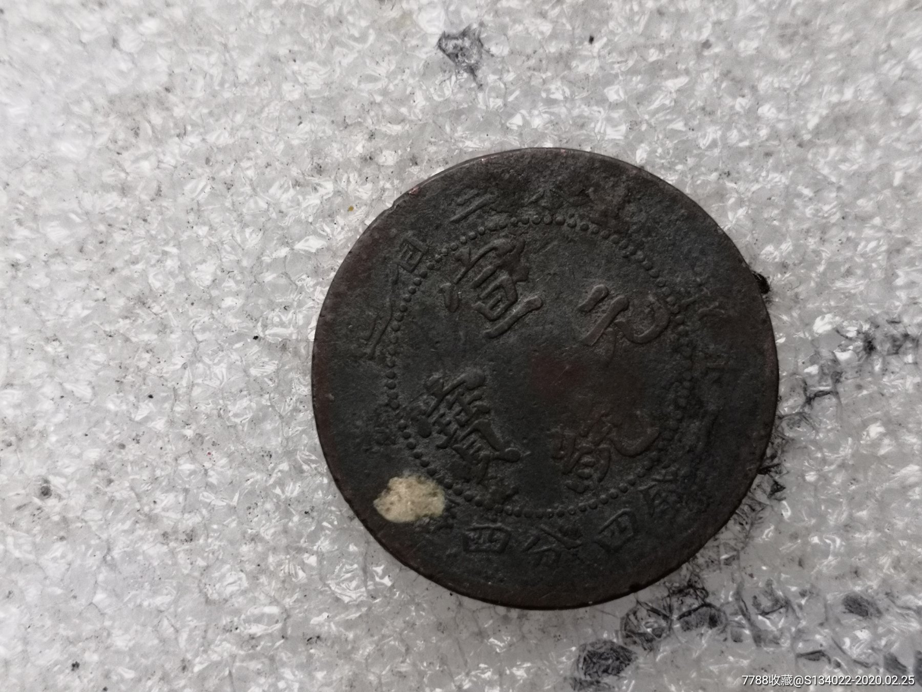 东三省宣统元宝铜元