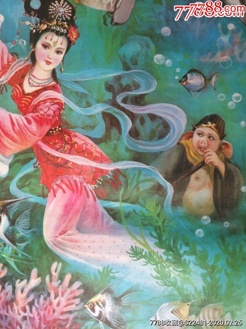 西游记之碧波潭战龙女—少见画,仅印三万