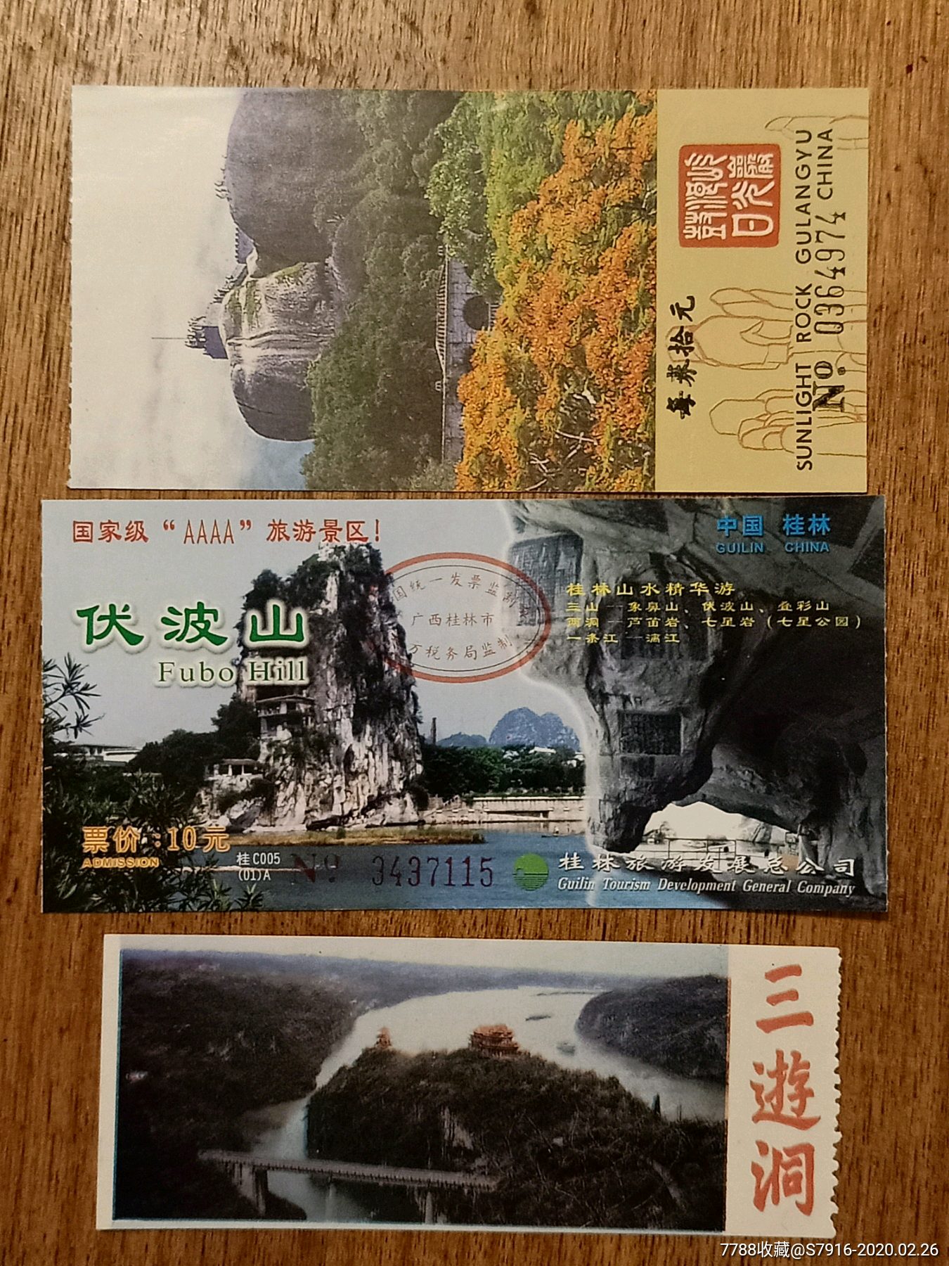 门票-三枚合拍-三游洞-伏波山-日光岩