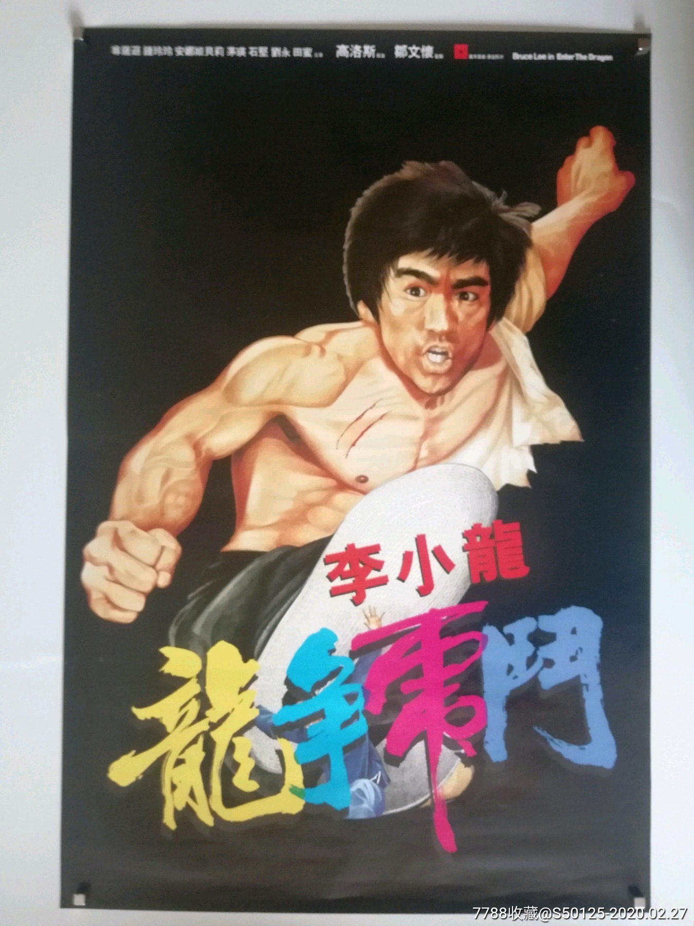 《龙争虎斗》李小龙/香××*版原版电影海报