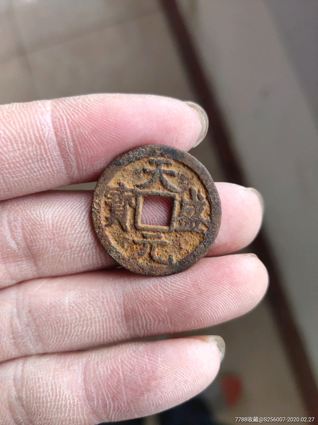 乾德元宝,天盛元宝_价格1元_第3张