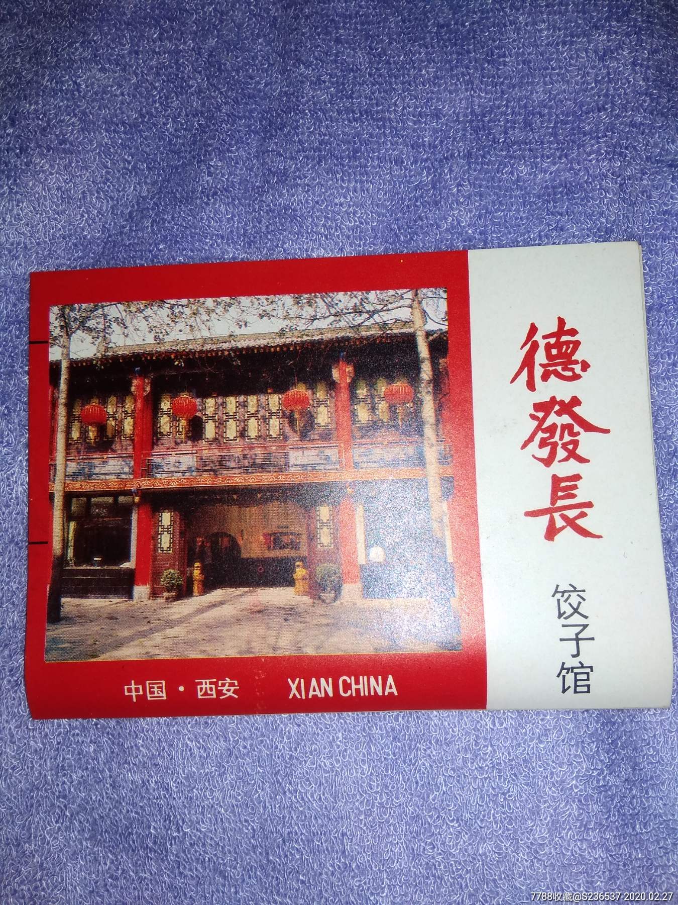 德发长饺子馆