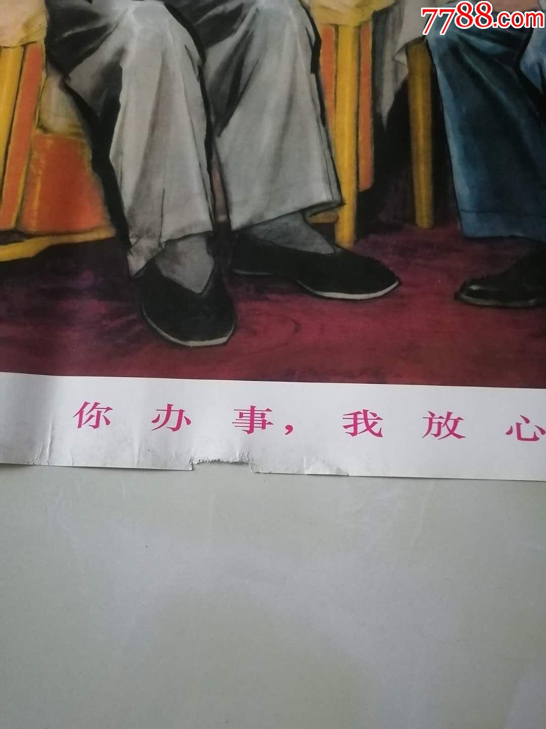 你办事我放心-年画/宣传画-7788收藏__收藏热线