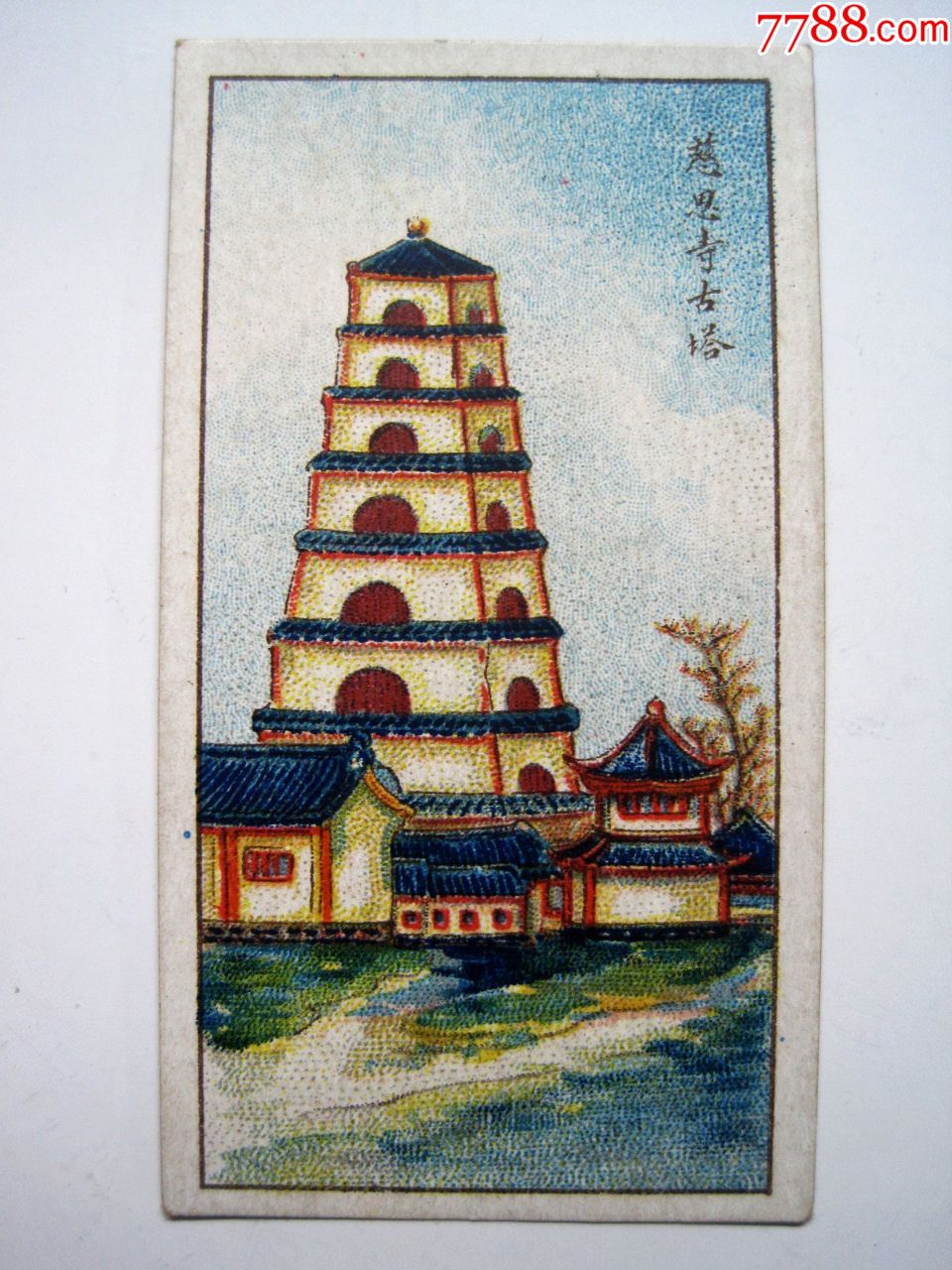 民国【慈恩寺古塔】民国陕西名胜古迹图香烟卡片香烟画片(广东南洋