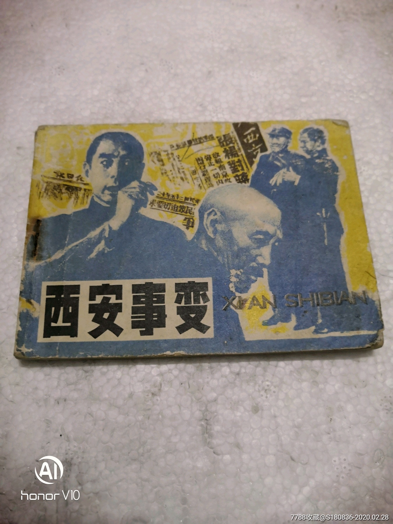 连环画巜西安事变》