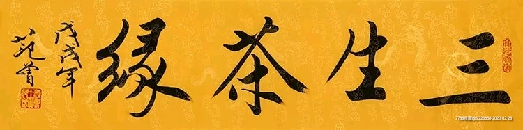 范曾四尺墨宝【三生茶缘】
