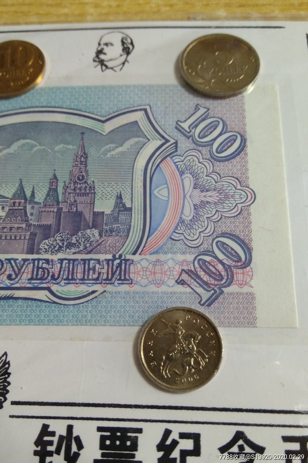 苏联俄罗斯钞票纪念币