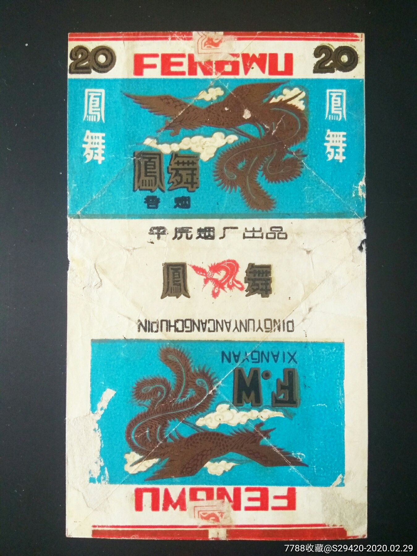 凤舞_河南平原卷烟厂