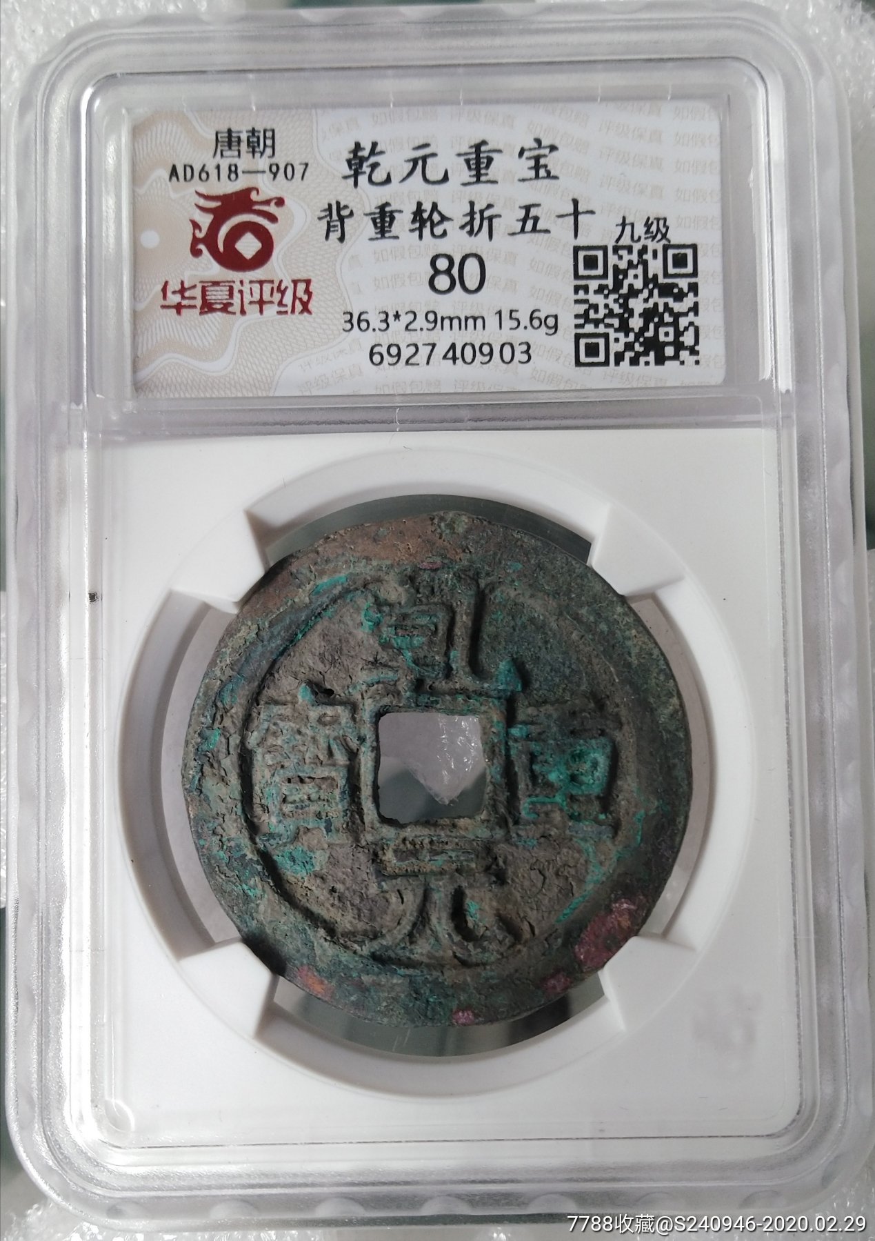乾元重宝背重轮(折五十)