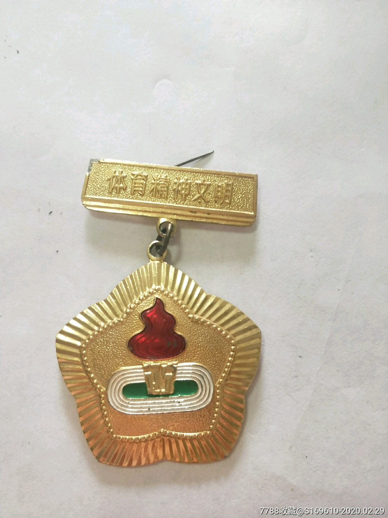 体育精神文明章