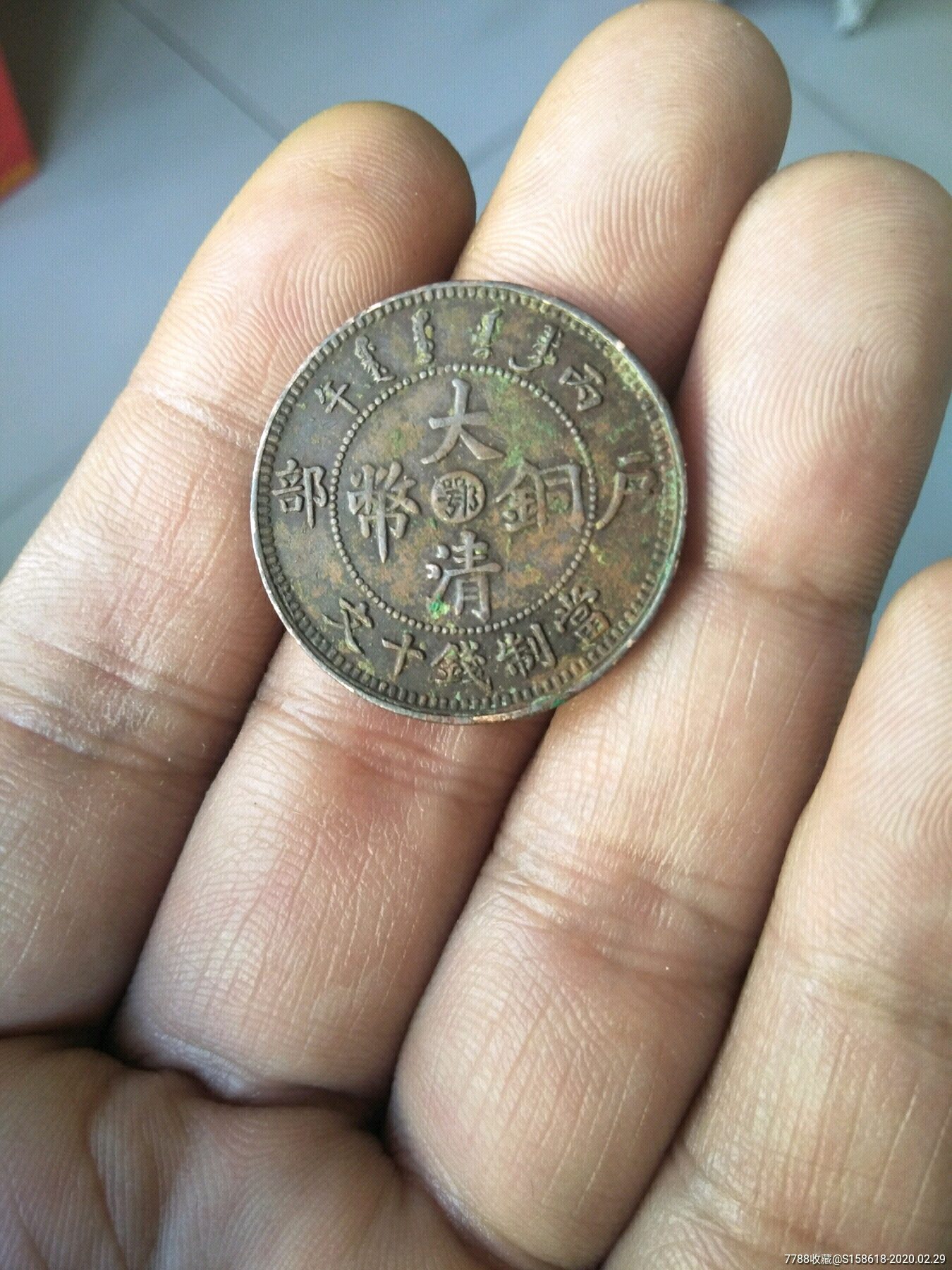 美品大清铜币中心鄂当制钱十文铜元