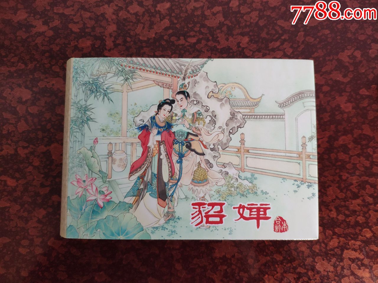 貂蝉画家签名铃印本个人私藏品相很好中国古代四大美人连环画系列丛书