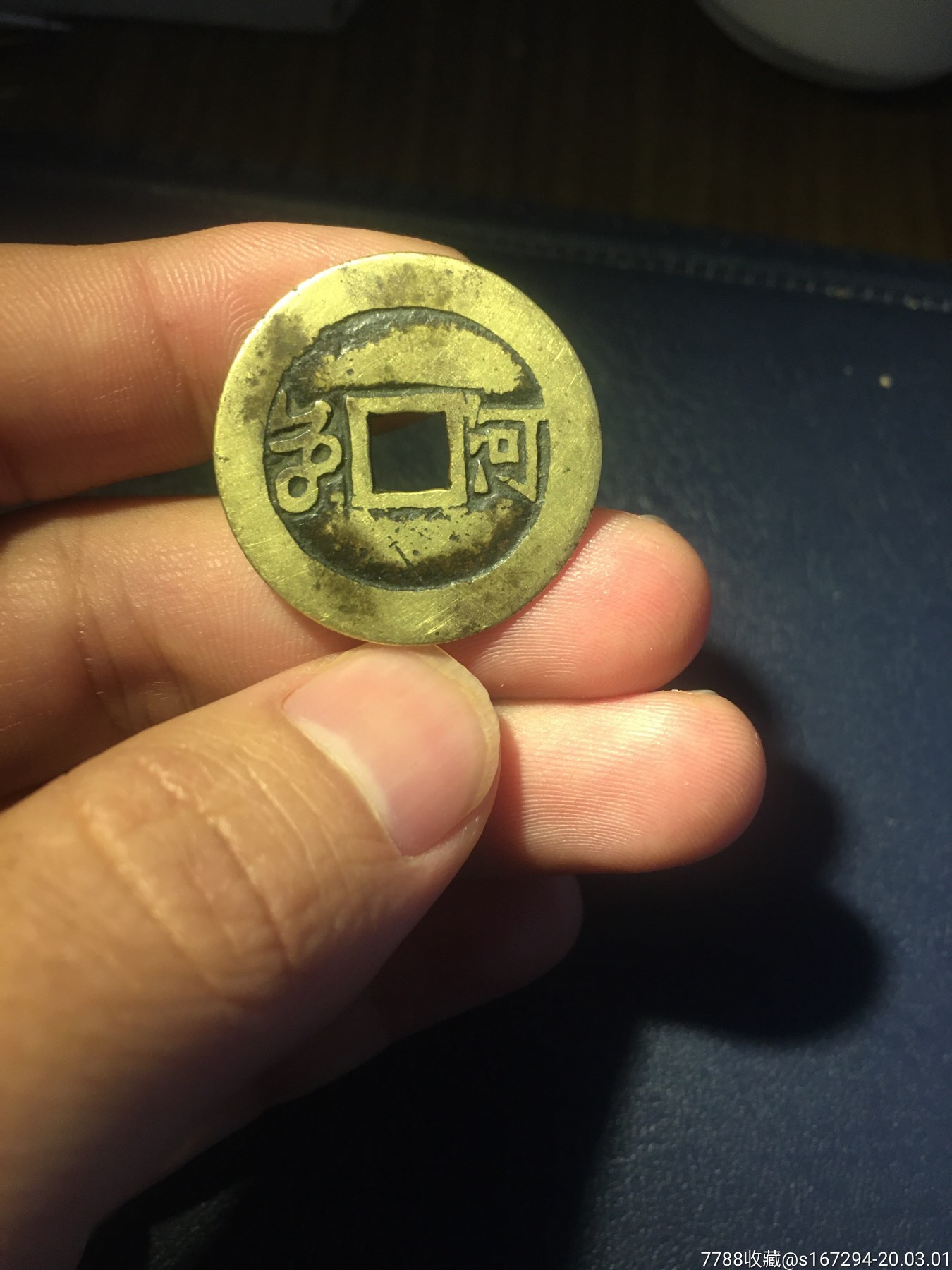 康熙通宝背河