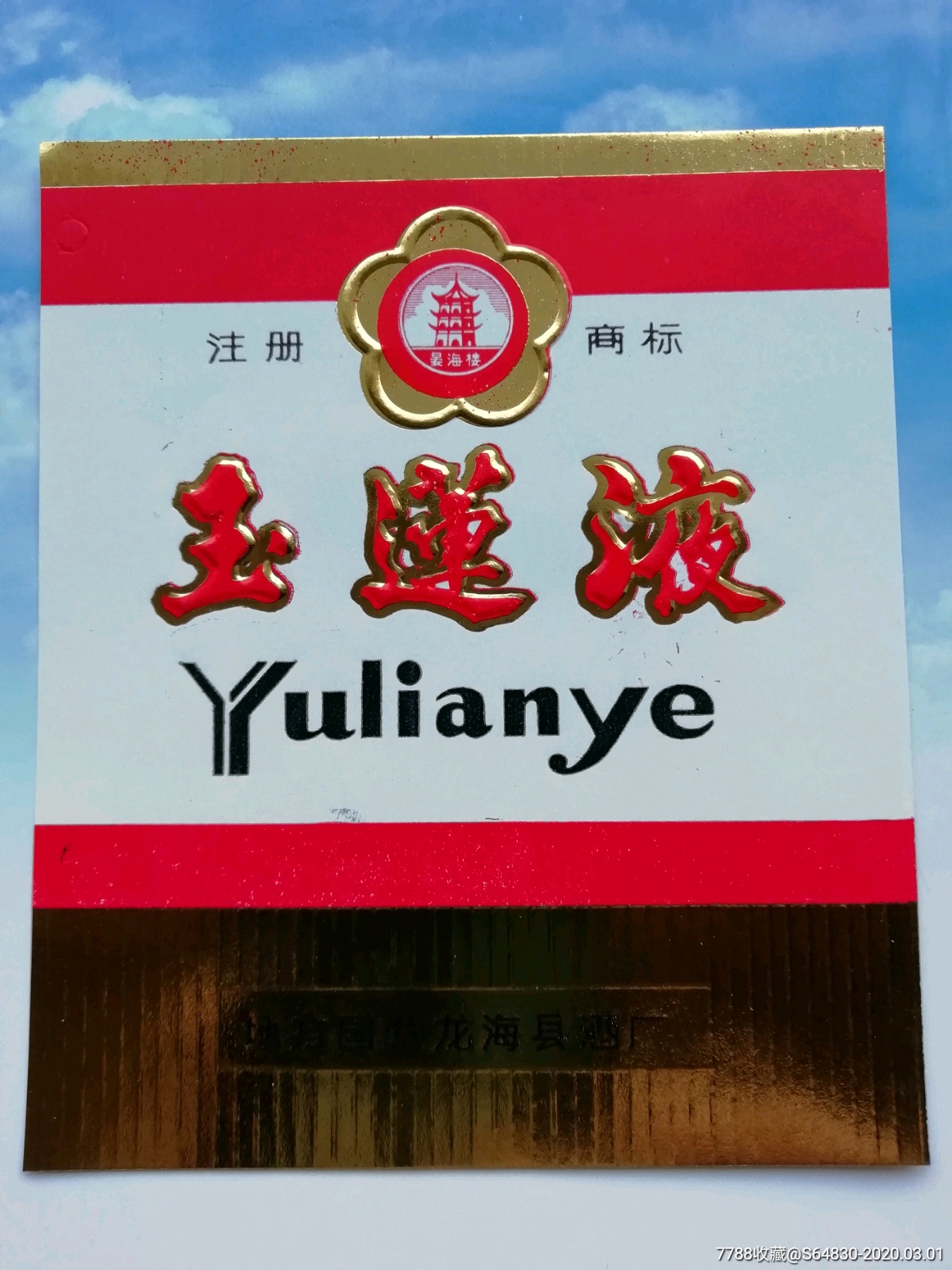 玉莲液酒标