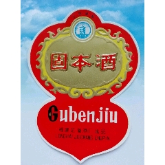 固本酒酒标