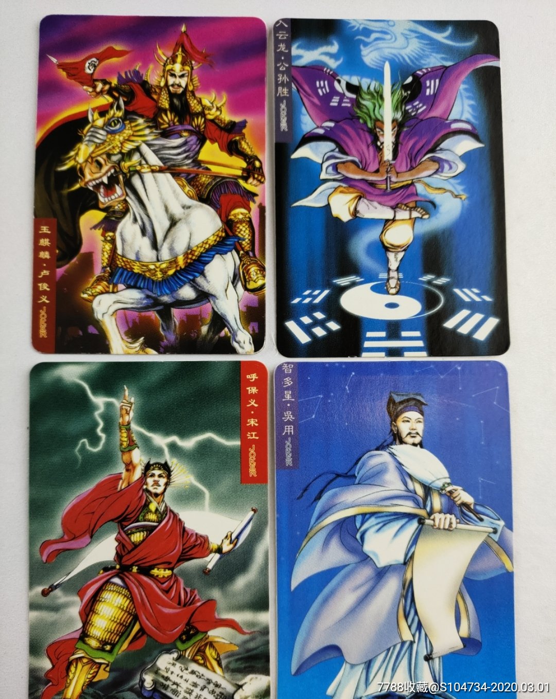 统一小浣熊水浒英雄108将全塑膜卡普卡(品好带原装集卡册)