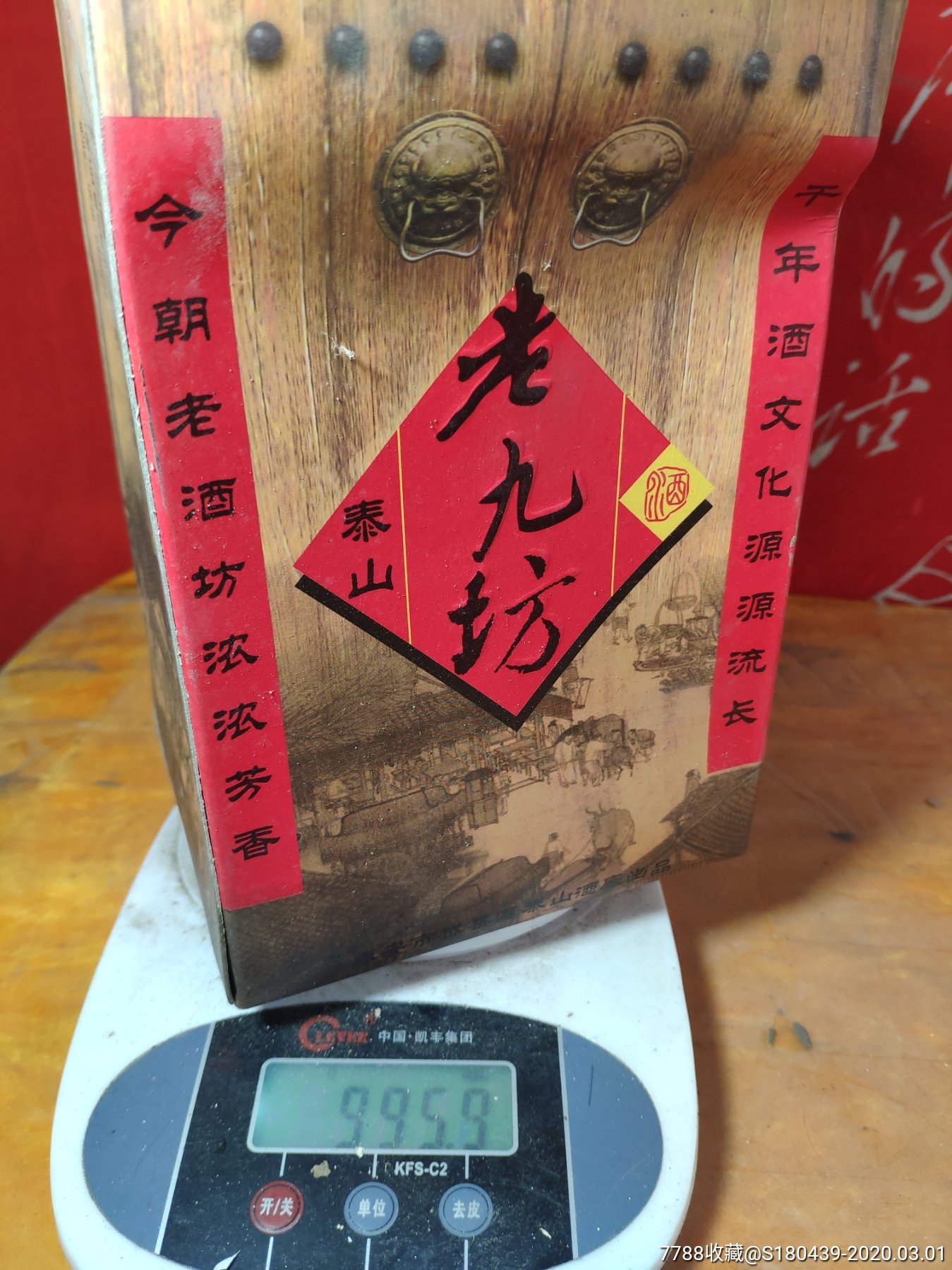 03年老九坊酒两瓶