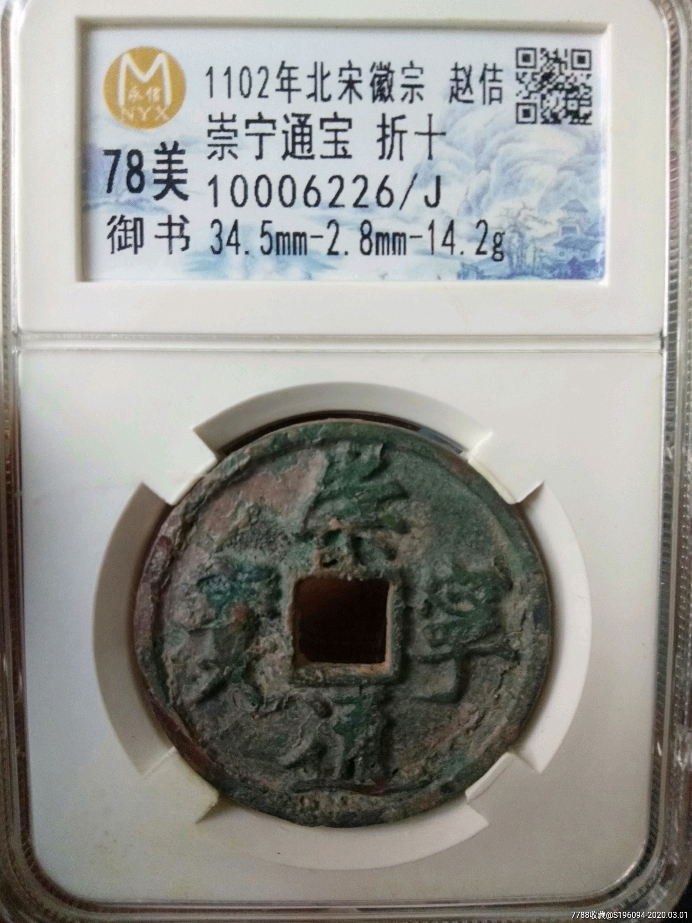 崇宁通宝