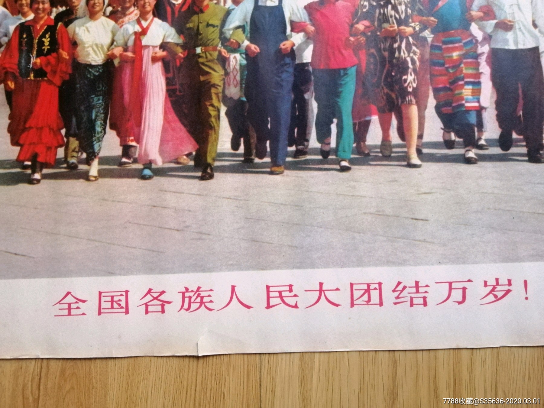 各族人民大团结万岁
