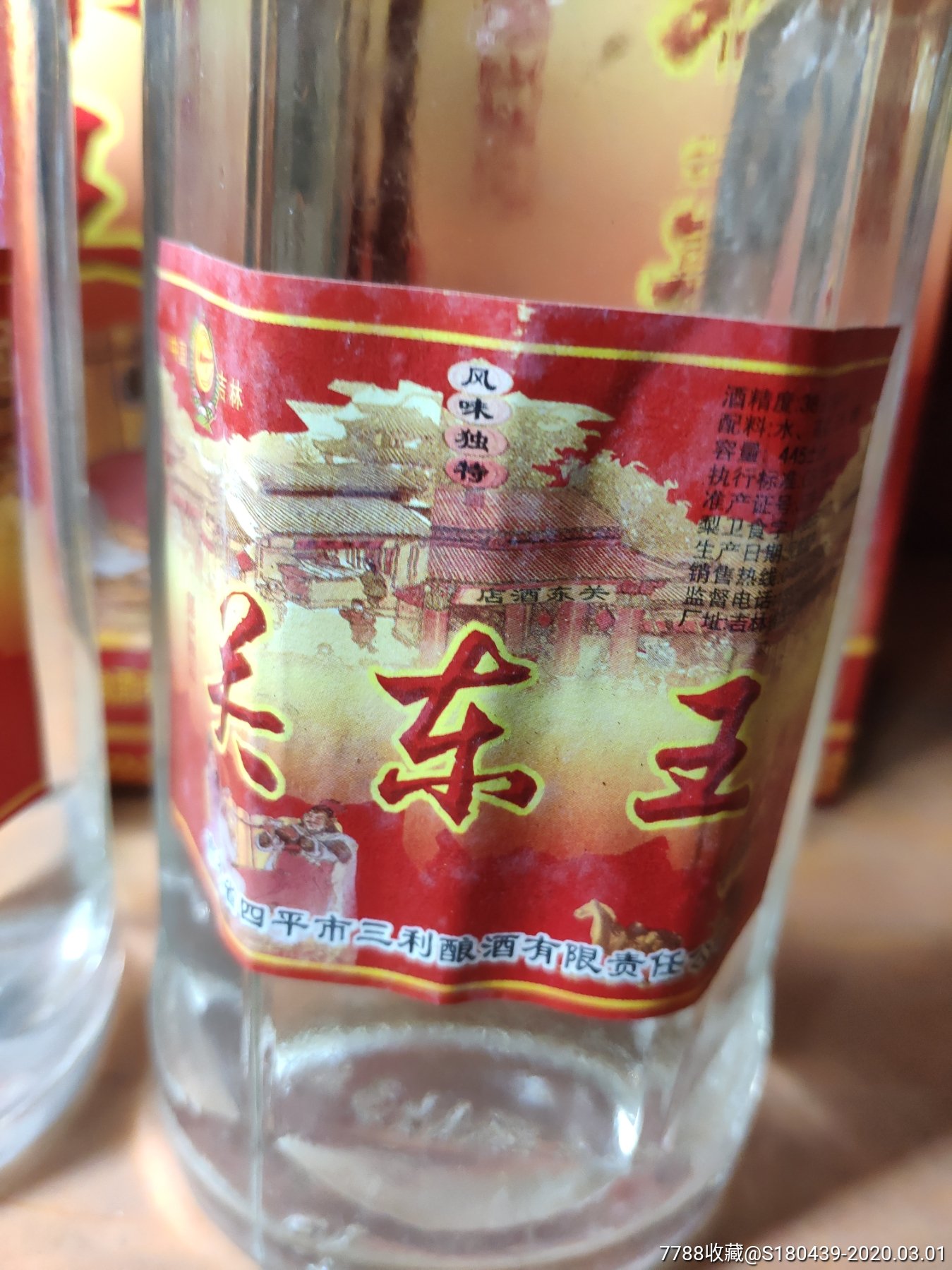 02年关东王酒两瓶