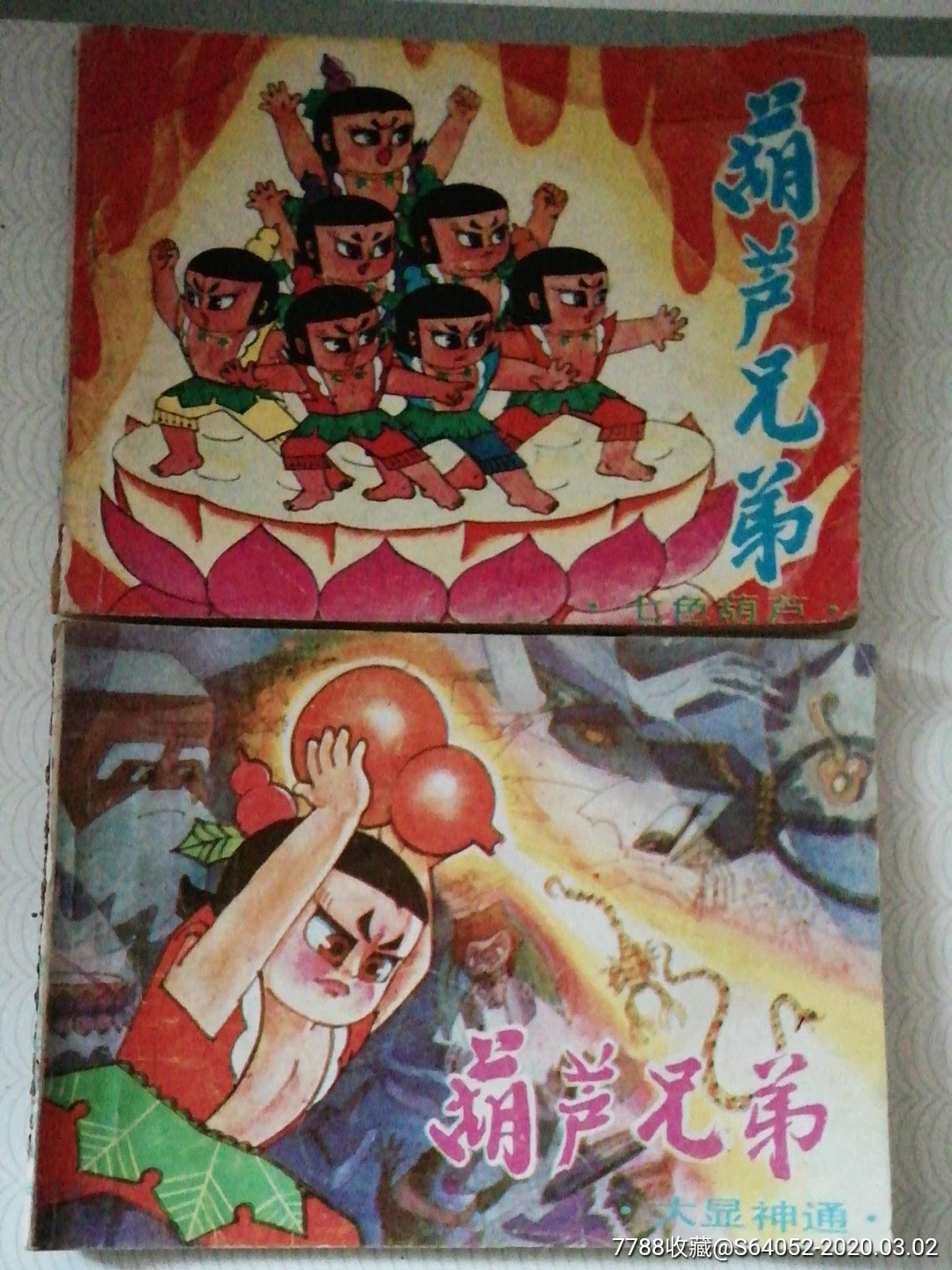 葫芦兄弟-连环画/小人书-7788收藏__收藏热线