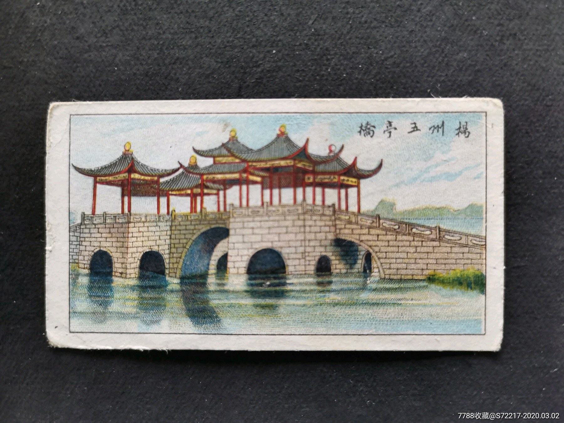 扬州五亭桥风景烟卡一张