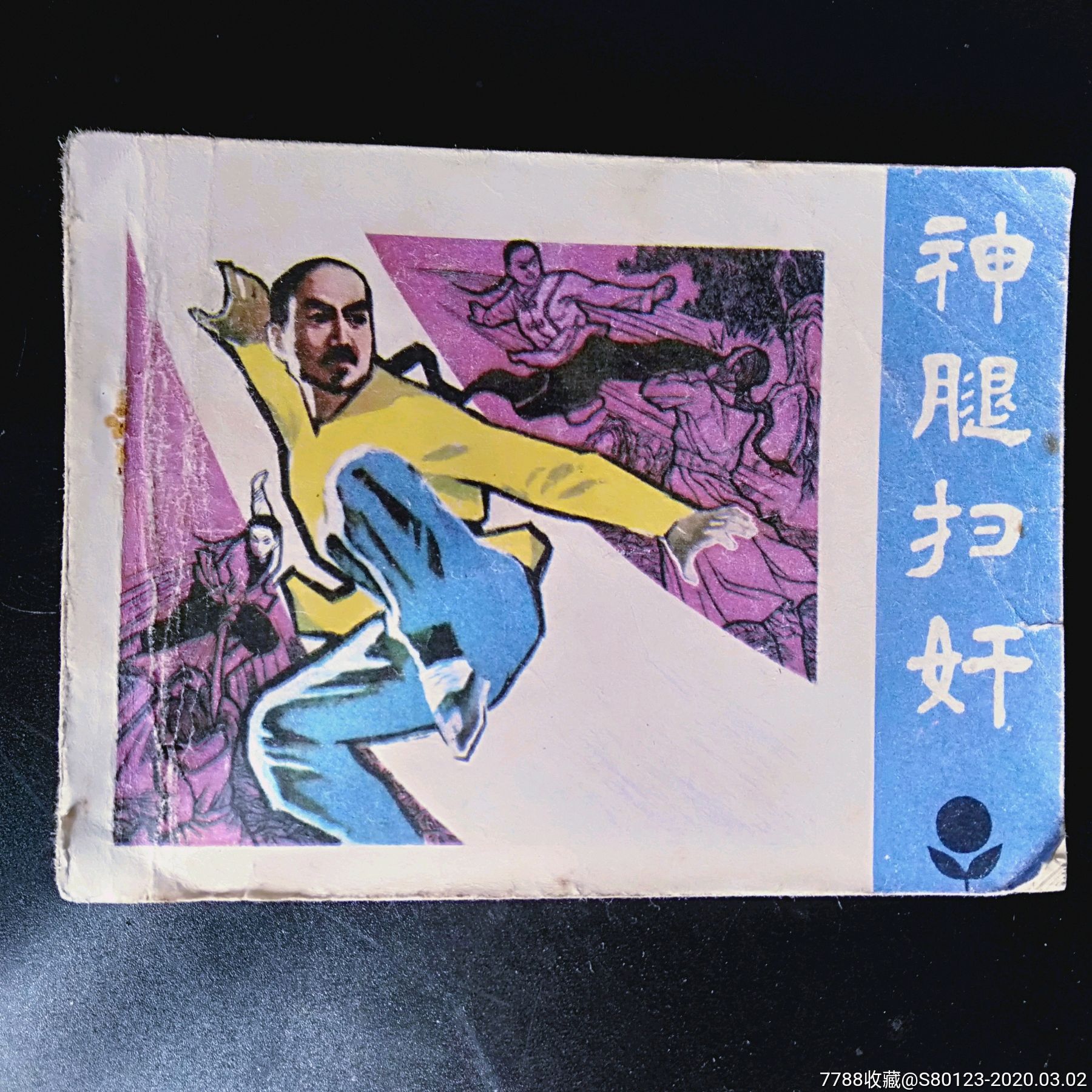 神腿扫奸
