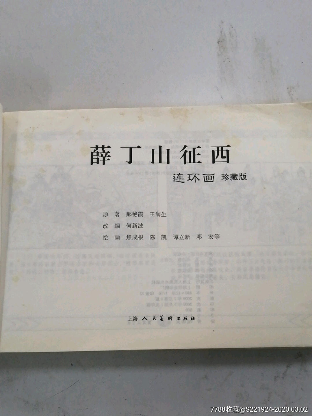 薛丁山征西