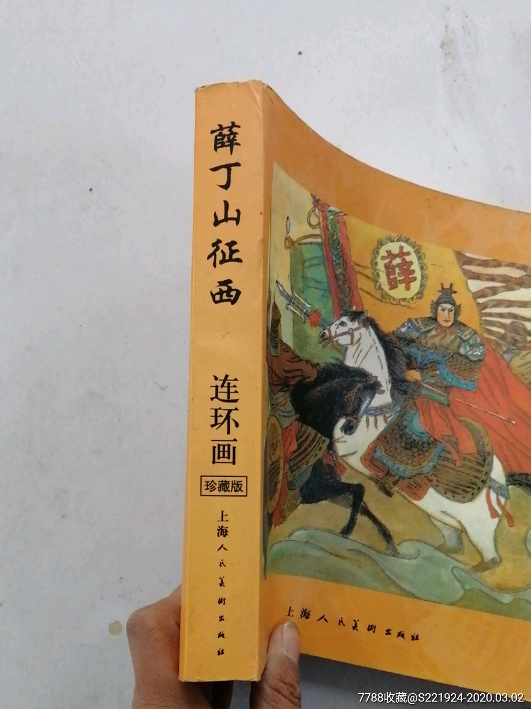 薛丁山征西
