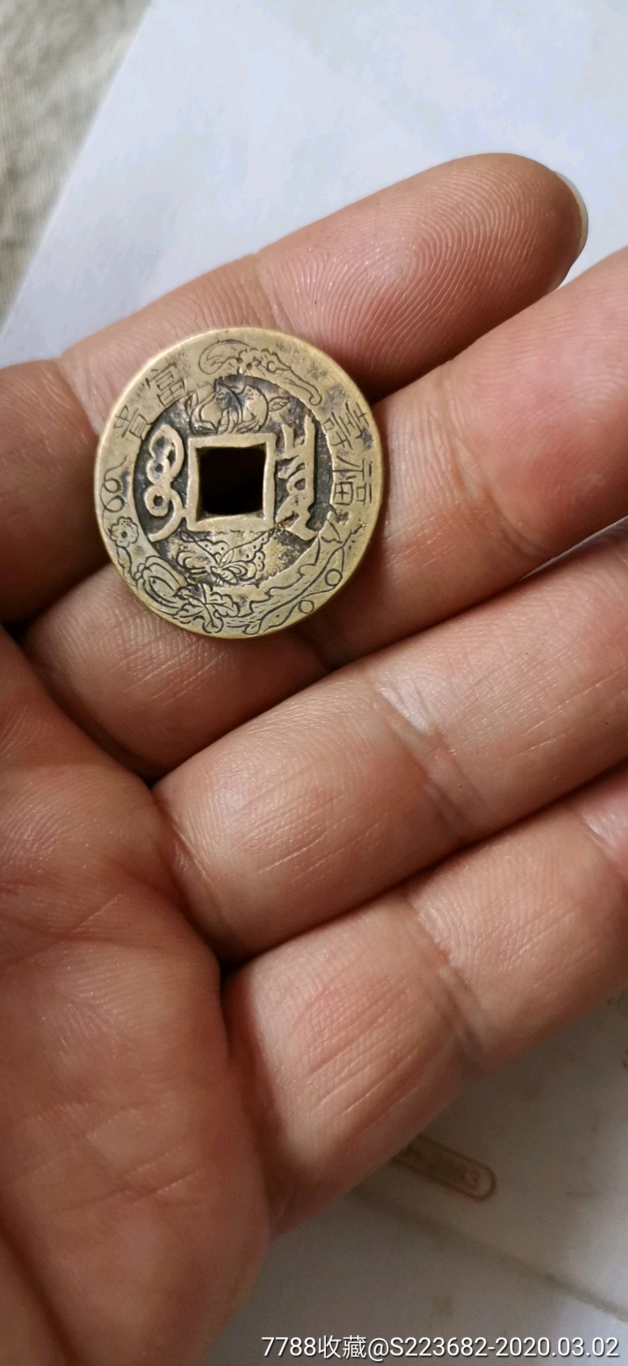 康熙通宝刻花铜钱_价格1元_第8张