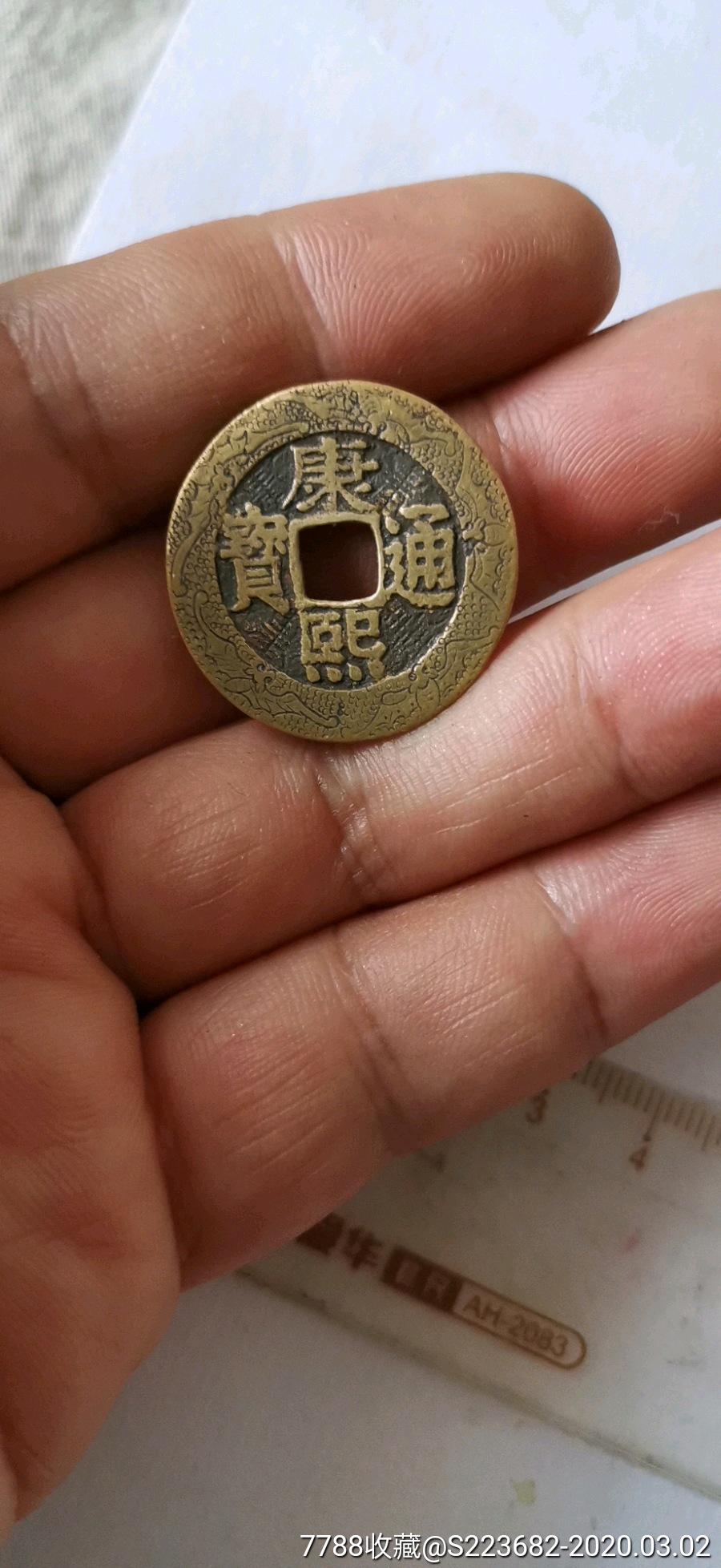 康熙通宝刻花铜钱_价格1元_第9张