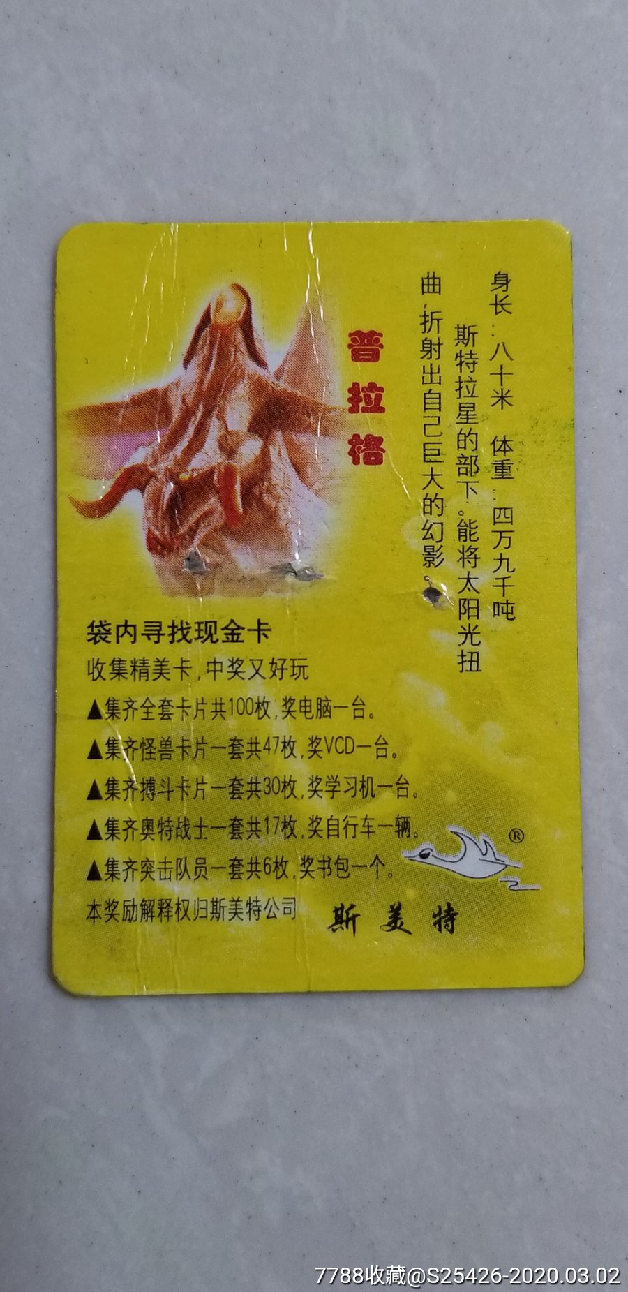 斯美特食品卡～奥特曼《怪兽卡》26枚合拍