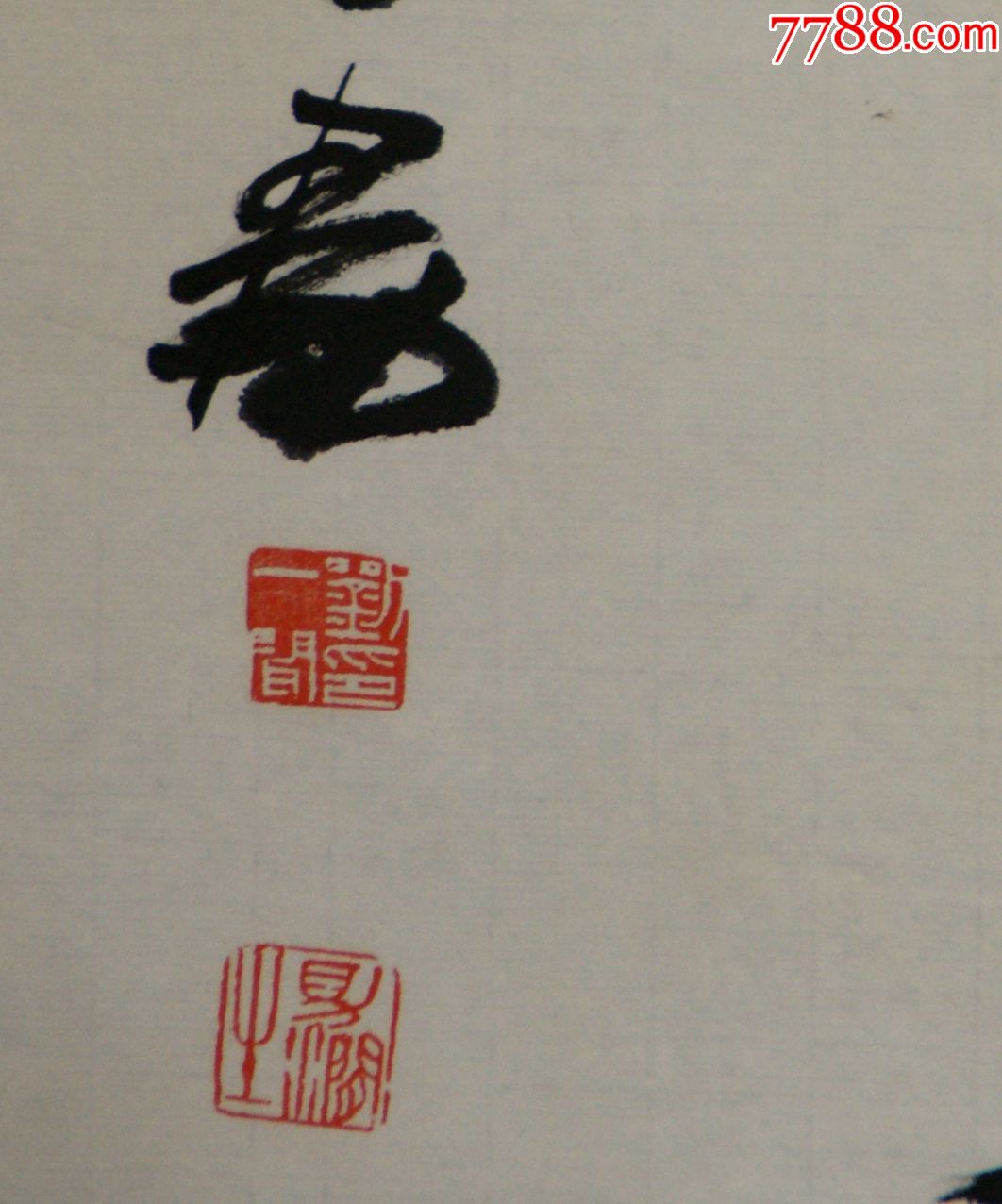 【刘一闻】著名中国篆刻书法家精品书法真迹