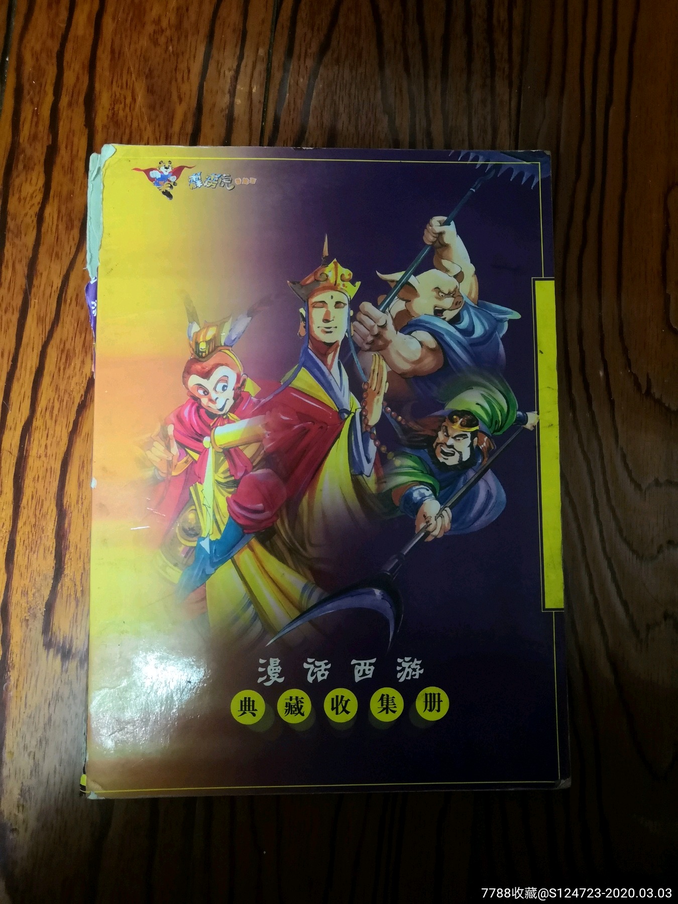 霹雳虎漫画西游收集册原厂卡册