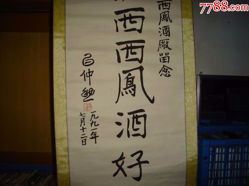 *第三个字不认识,书法,原作,陕西西凤酒好,已装裱,画芯95*46厘米