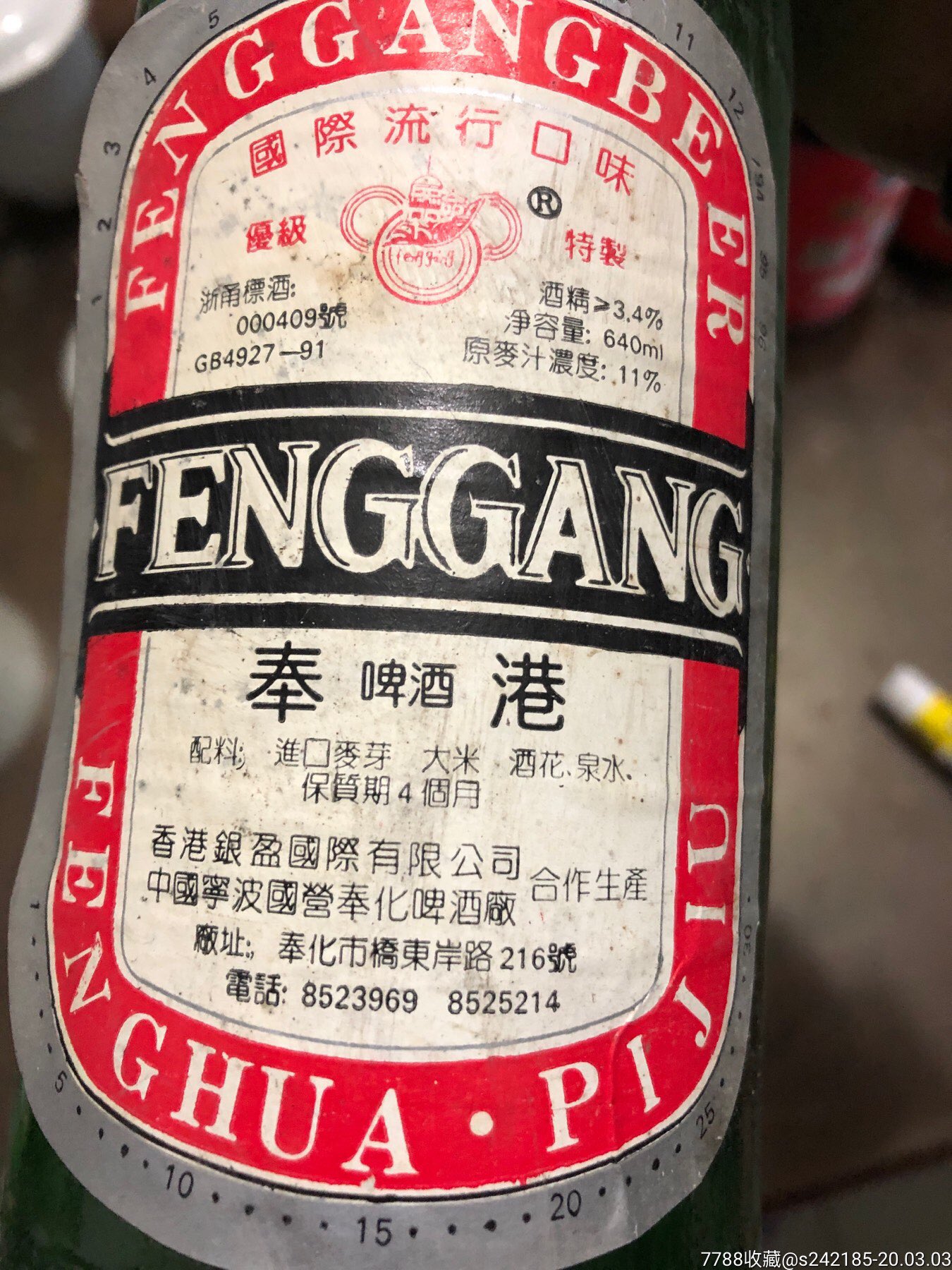 90年代奉化奉港啤酒