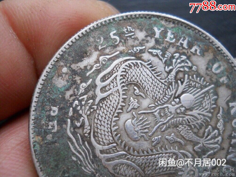 北洋25年光绪元宝一元银币_价格500元【千佛阁古董神像店】_第3张