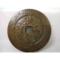 古玩古董收藏古铜钱古钱古币铜币真品明代洪武通宝大