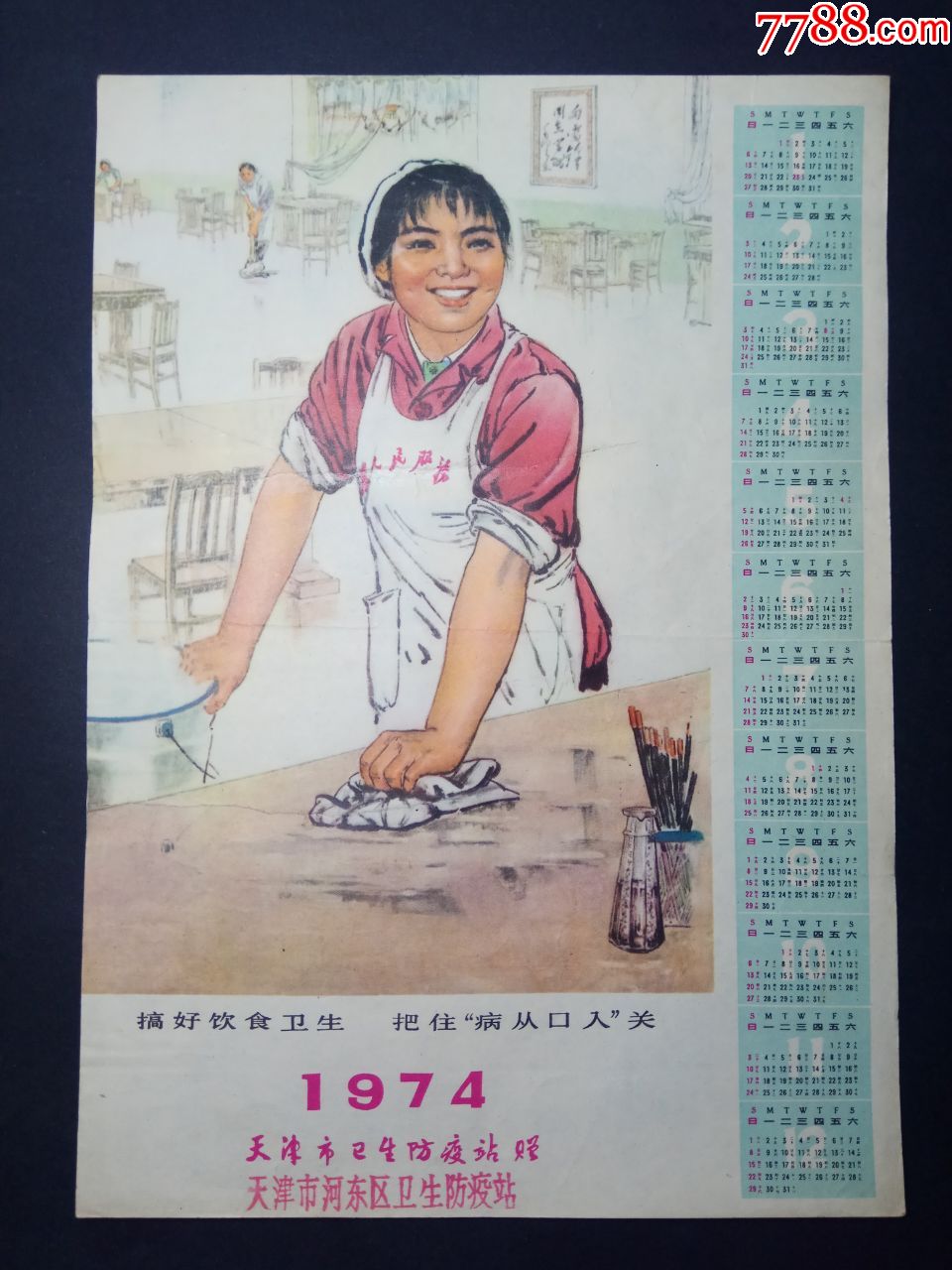 1974年年历;天津卫生防疫战