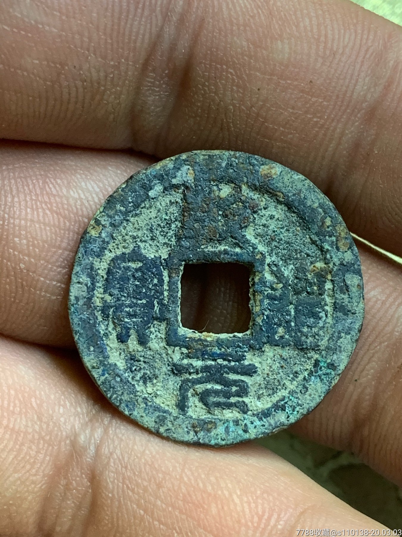 乾道元宝折二篆书