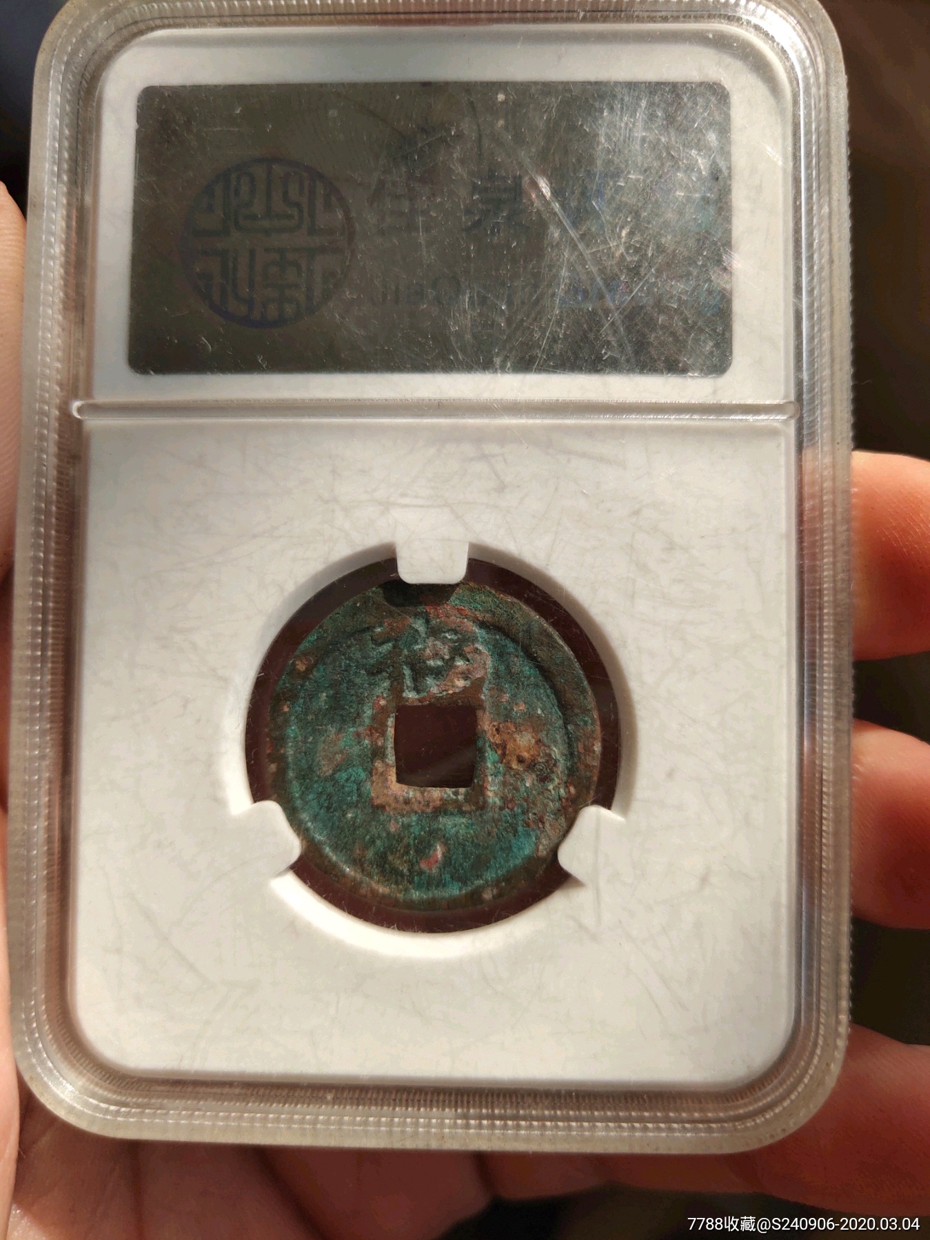开元通宝背上福,送高昌吉利
