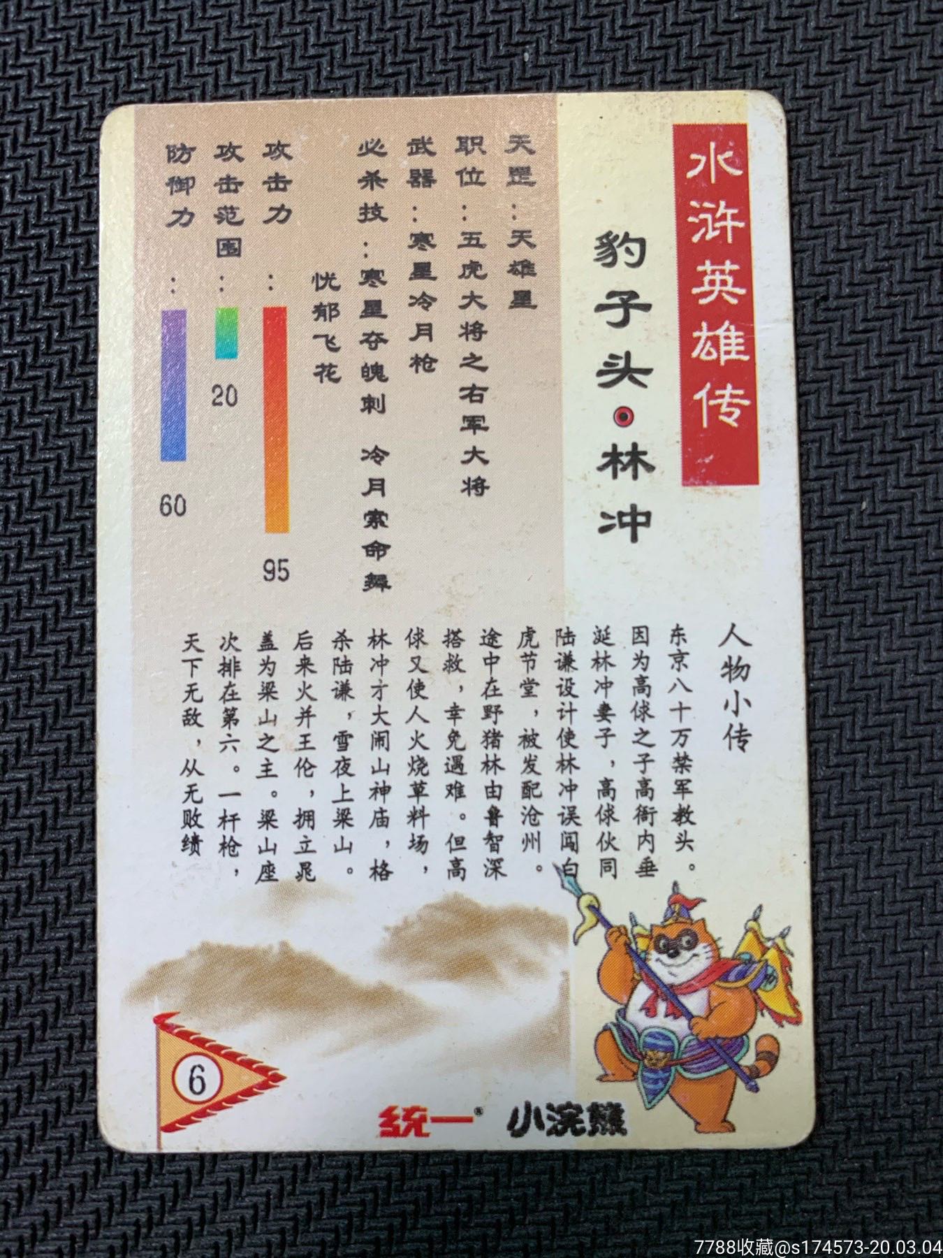小浣熊水浒英雄传闪卡,豹子头,林冲