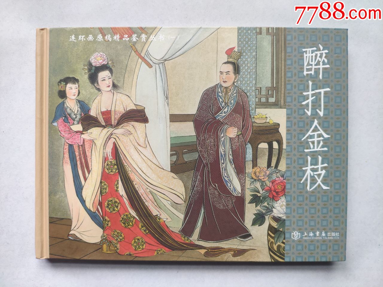 醉打金枝连环画原稿精品鉴赏丛书绘画精美个人私藏品相好