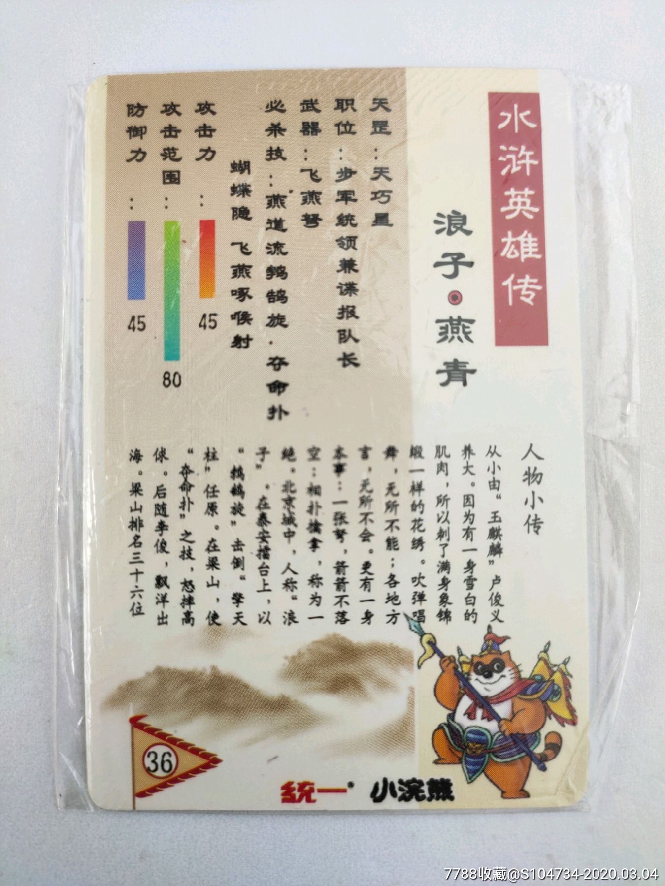 浪子燕青闪卡(统一小浣熊水浒英雄)